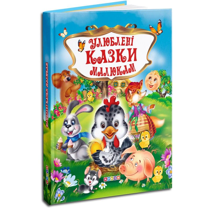 Детская книга "Улюблені казки малюкам" укр