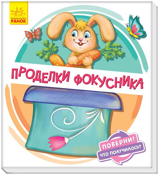 Книжка детская "Проделки фокусника" рус