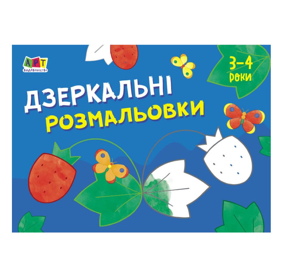 [АРТ19204У] Малювалка для найменших : Дзеркальні розмальовки №1 (у)