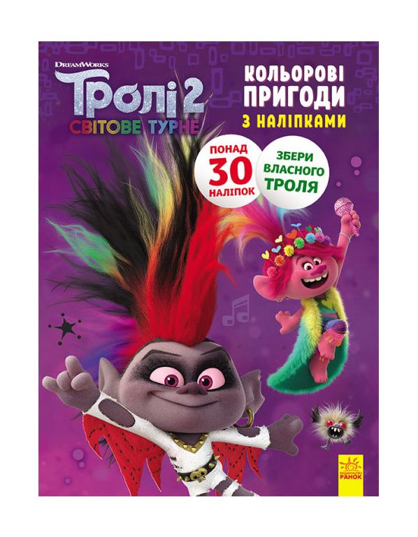 [ЛП1271009У] Тролі 2.  Кольорові пригоди з наліпками.  Діамант і Діамантик (У)