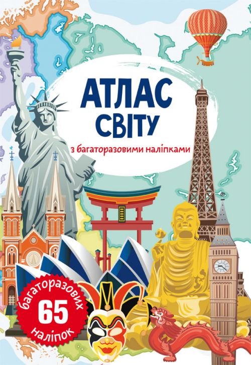 Книга: Атлас світу з багаторазовими наклейками, укр фото 1 Книга: Атлас світу з багаторазовими наклейками, укр фото 1