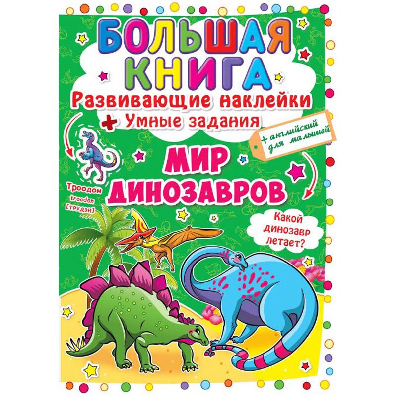 Большая книга "Развивающие наклейки. Умные задания. Динозаврик" (рус) Большая книга "Развивающие наклейки. Умные задания. Динозаврик" (рус)