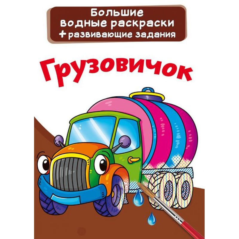 Великі водні розмальовки "Вантажівка" (рус)