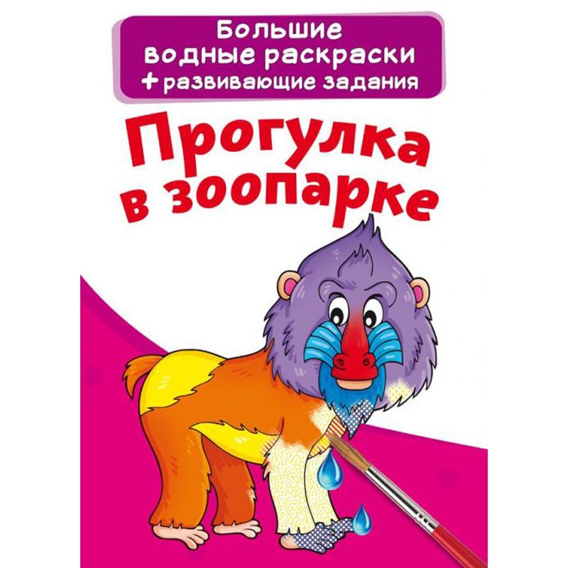 Большие водные раскраски "Прогулка в зоопарке" (рус)
