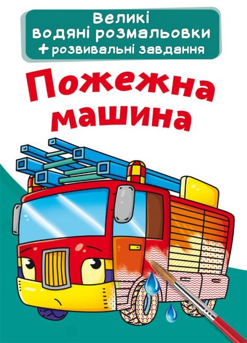 [F00024366] Книга "Великі водяні розмальовки.  Пожежна машина"