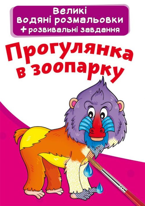 [F00024368] Книга "Великі водяні розмальовки.  Прогулянка в зоопарку"