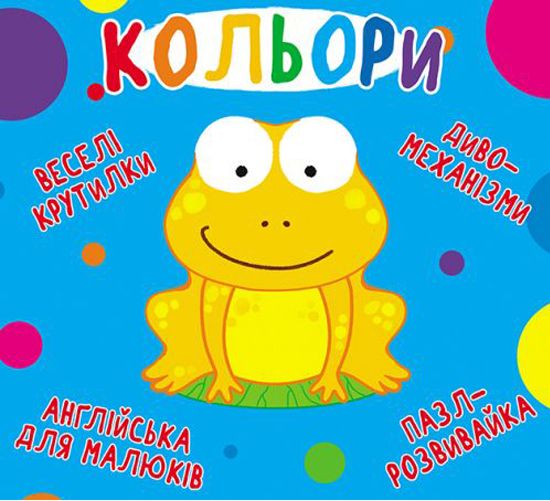 Книга-картонка "Веселі крутилки.  Кольори" (укр)