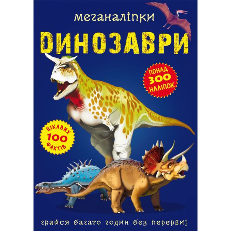 Книга "Меганаклейки.  Динозаври" (укр)