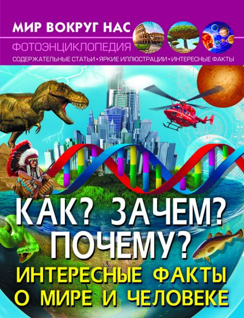 [F00024580] Книга "Мир вокруг нас.  Як? Навіщо? Чому? Цікаві факти про світ і людину"