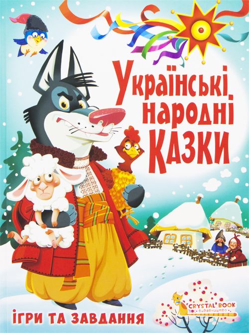 Книга "Украинские народные сказки.  Игры и задания"