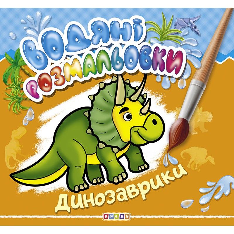 Водні розмальовки "Динозаврик" укр