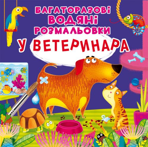 Багаторазові водні розмальовки "У ветеринара" (укр)