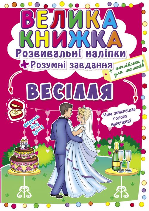 Большая книга "Развивающие наклейки. Умные задания. Свадьба" (укр) Большая книга "Развивающие наклейки. Умные задания. Свадьба" (укр)