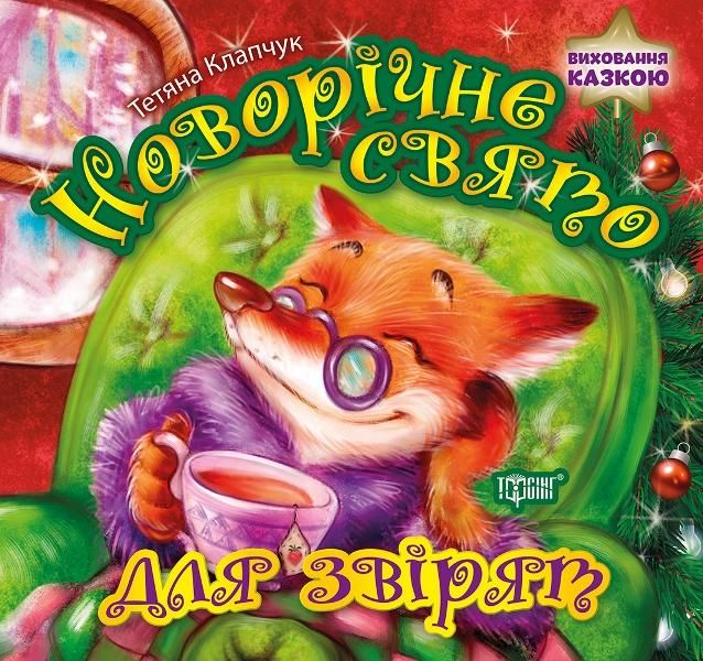 Книга "Новорічне свято для звіряток", укр
