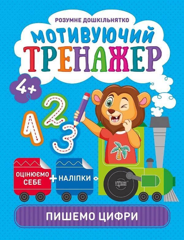 Книжки серії "Розумний дошкільник.  Пишемо цифри", укр