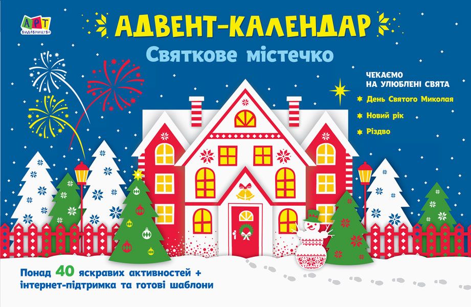 Адвент-календарь: Праздничный городок фото 1 Адвент-календарь: Праздничный городок фото 1
