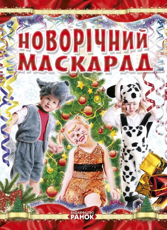 Книга "Створення костюмів.  Новорічний маскарад", укр  фото 1