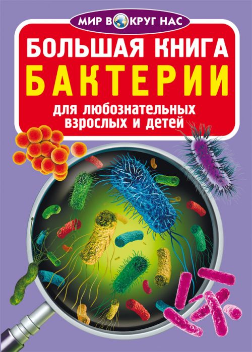 Книга "Большая книга.  Бактерии" (рус)