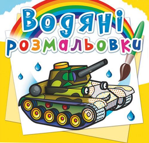 Водні розмальовки "Військова техніка" (укр)