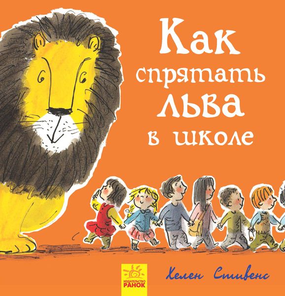 Книжечка "Как спрятать льва в школе?"