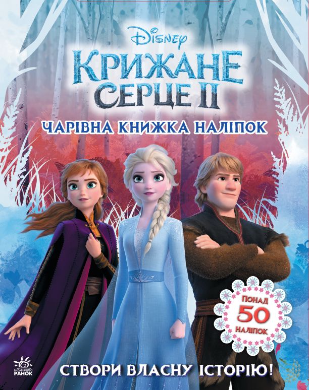 Книжечка "Світ наклейок, Холодне серце"  фото 1