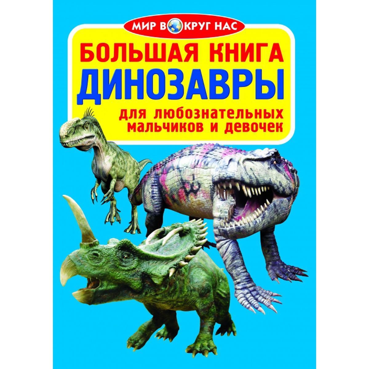 Книга динозавры. Большая книга. Динозавры. Мир вокруг нас. Динозавры. Книга Динозаврики. Мир вокруг нас. Большая книга. Динозавры.