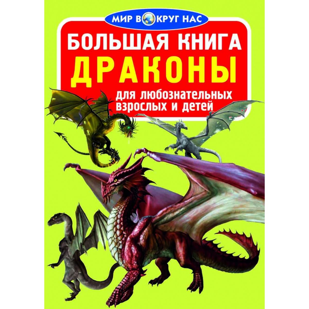 Список книг про драконов. Драконы энциклопедия. Книга дракона. Большая книга драконов. Энциклопедия драконов книга.