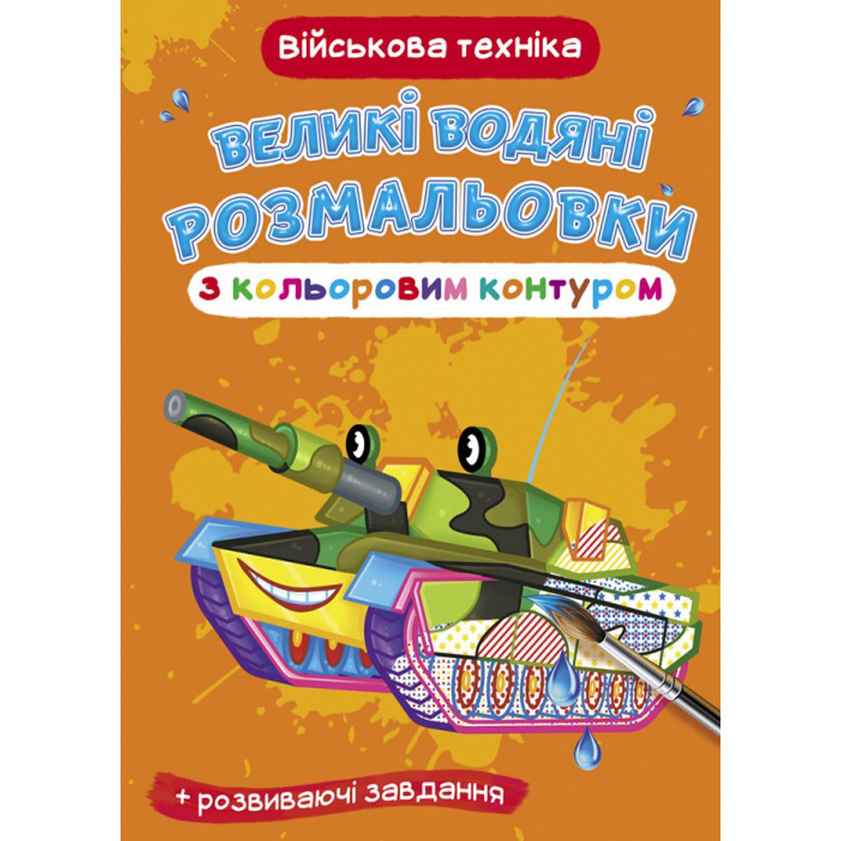 Книга "Большие водные раскраски: Военная техника"