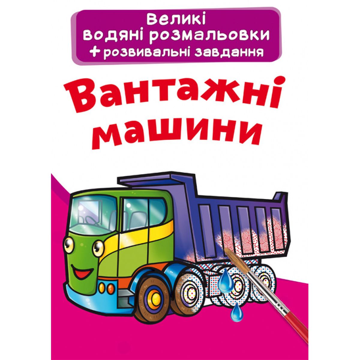 Великі водні розмальовки "Вантажні машини" (укр)