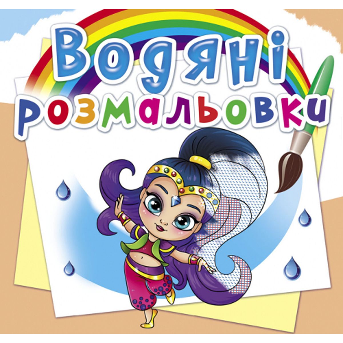 Водні розмальовки "Східні принцеси" (укр)