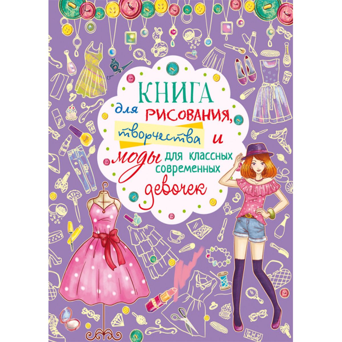 Книга "Для рисования, творчества и моды для классных современных девочек", рус