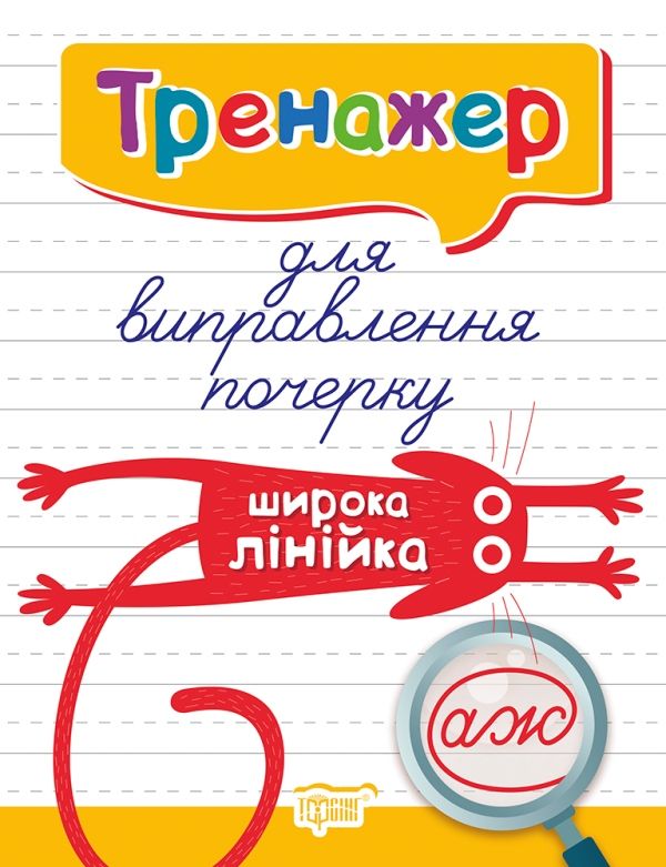 [06112] Книжка: "Тренажер Тренажер для виправлення почерку. Шірока лінійка"