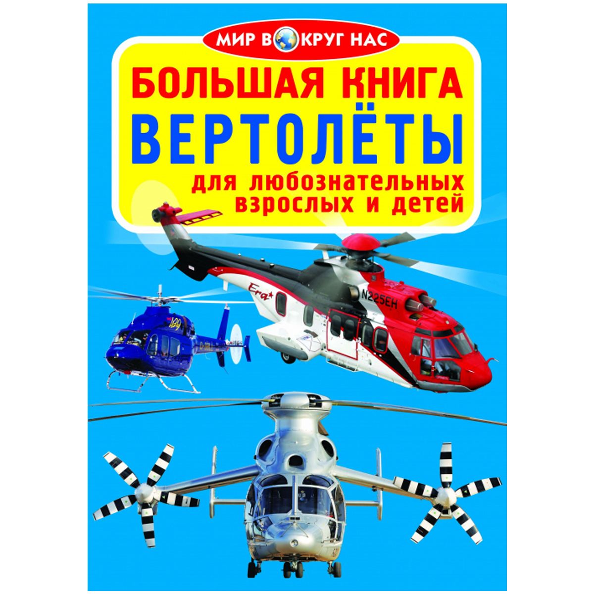 Книга "Большая книга.  Вертолёты" (рус)