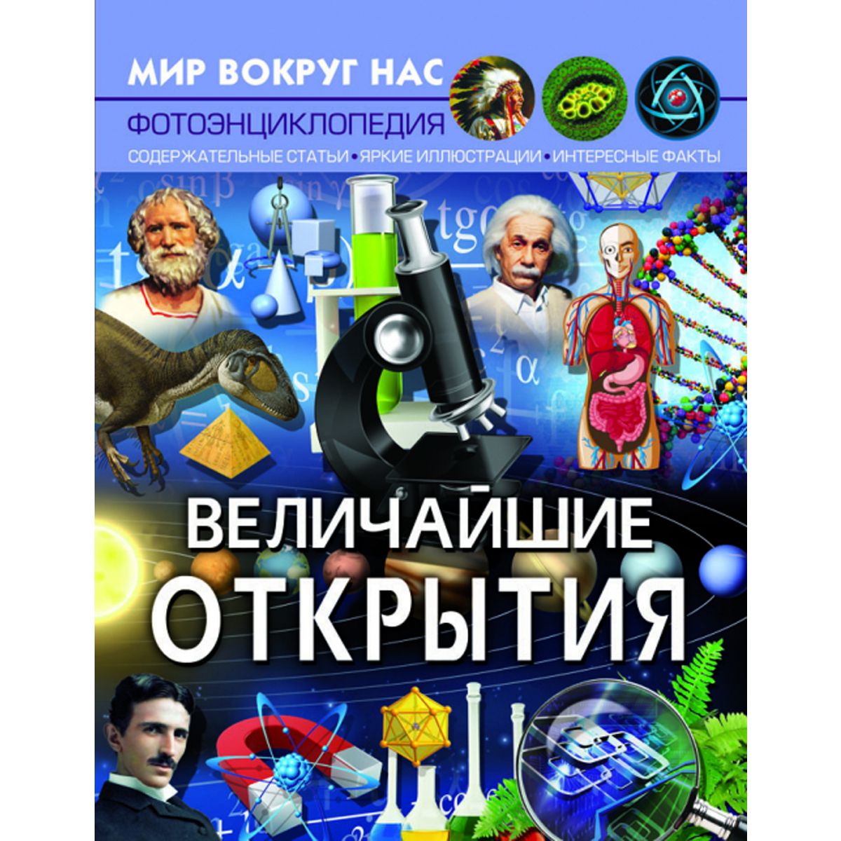 Великие открытия. Величайшие открытия. Crystal book величайшие открытия купить. Турбанист Дмитрий прописи.