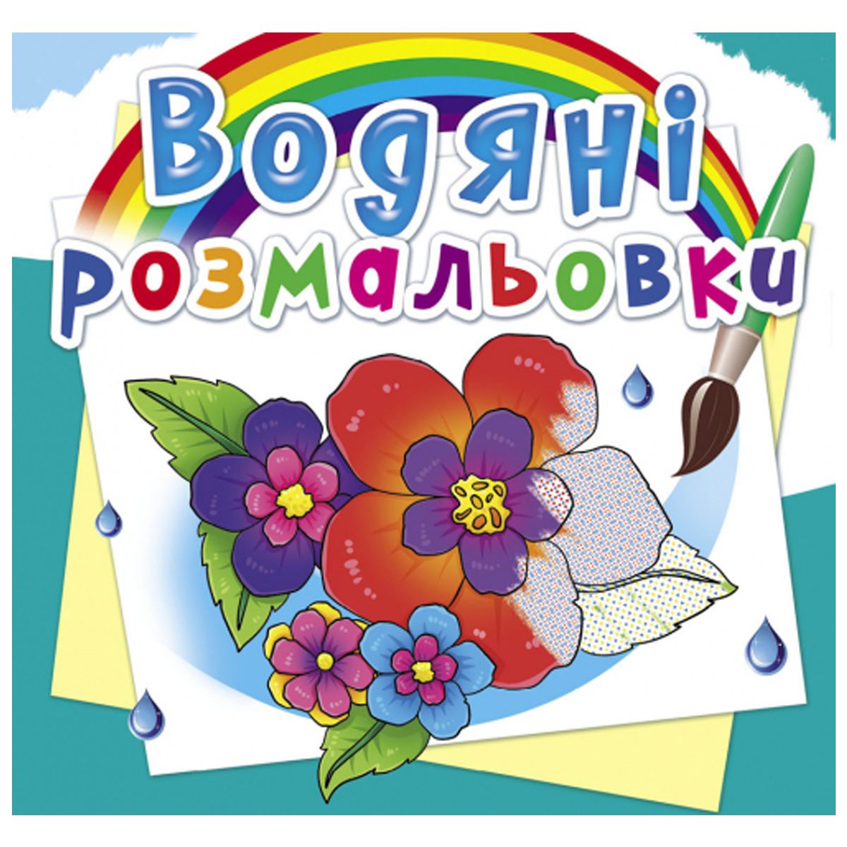 Водні розмальовки "Квіти" (укр)