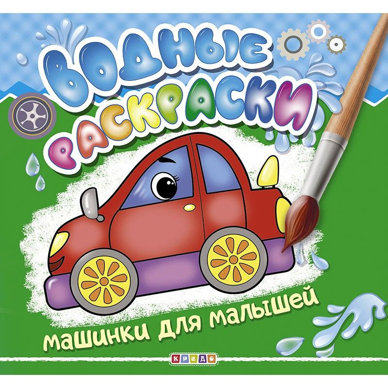 Водні розмальовки "Машинки для малюків" рус