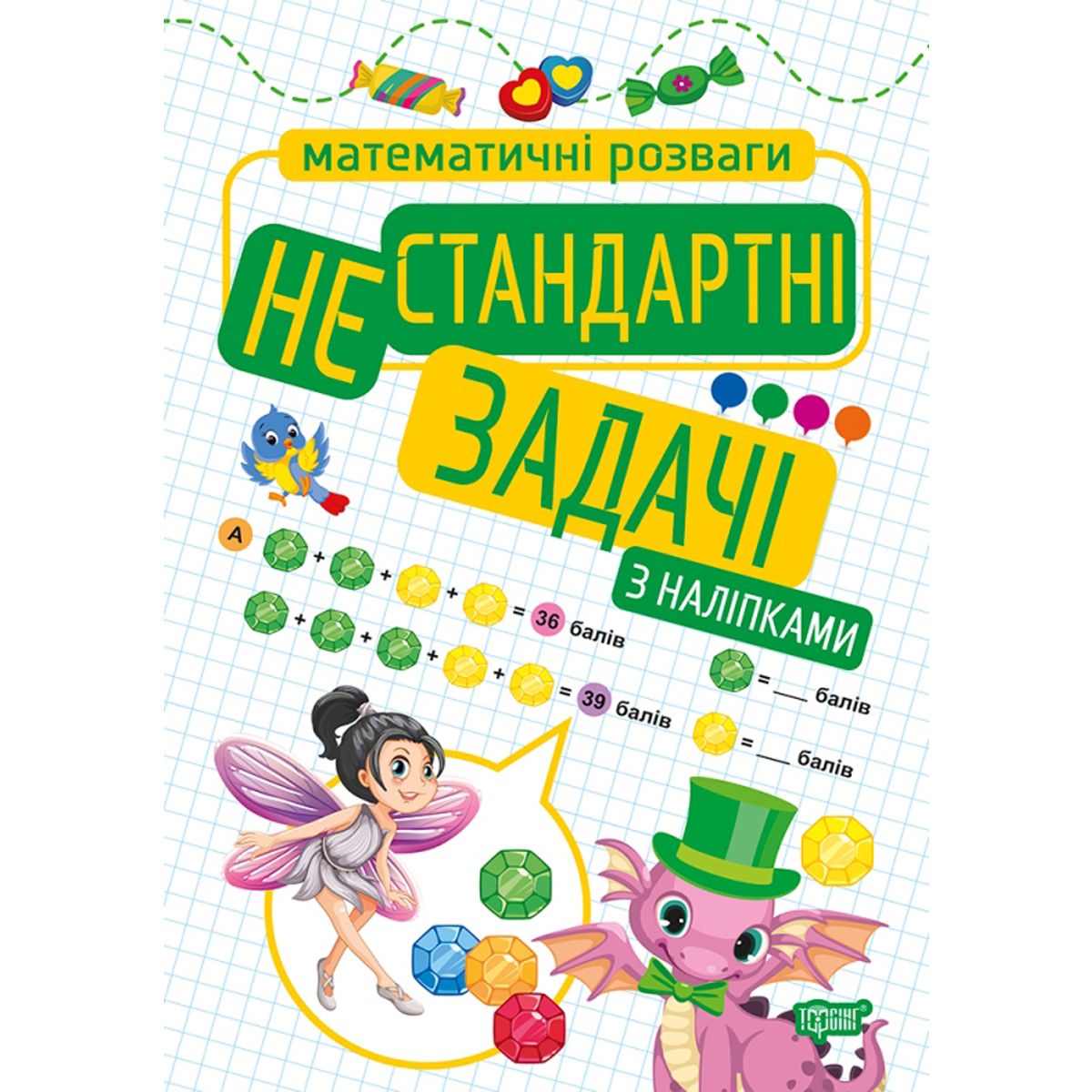 Книжка: "Математичні розваги.  Нестандартні задачі", з наліпками