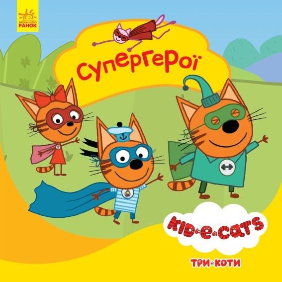 Дитяча книжка із серії "Три кота.  Історії.  Супергерої"