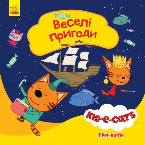 Дитяча книжка із серії "Три кота.  Історії.  Веселі пригоди"