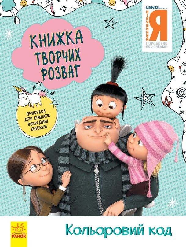 Книга творчих розваг "Нікчемний Я: Кольоровий код", укр