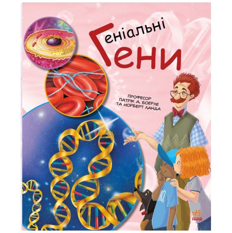 Книга "Генетика для дітей: Геніальні гени"