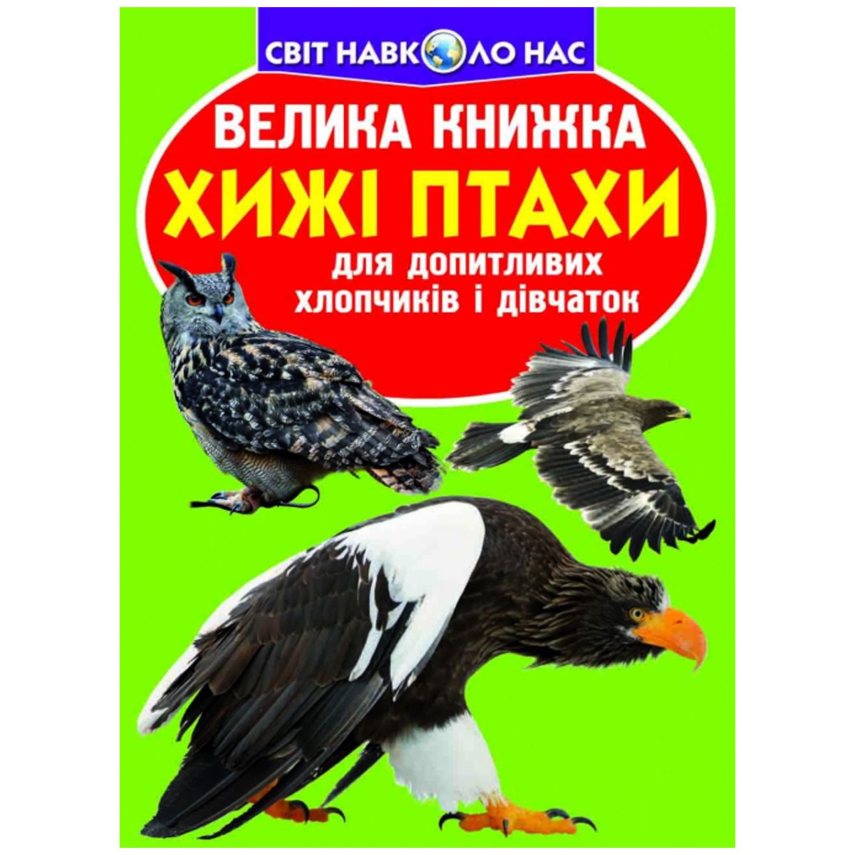 Книга "Большая книга.  Хищные птицы" (укр)