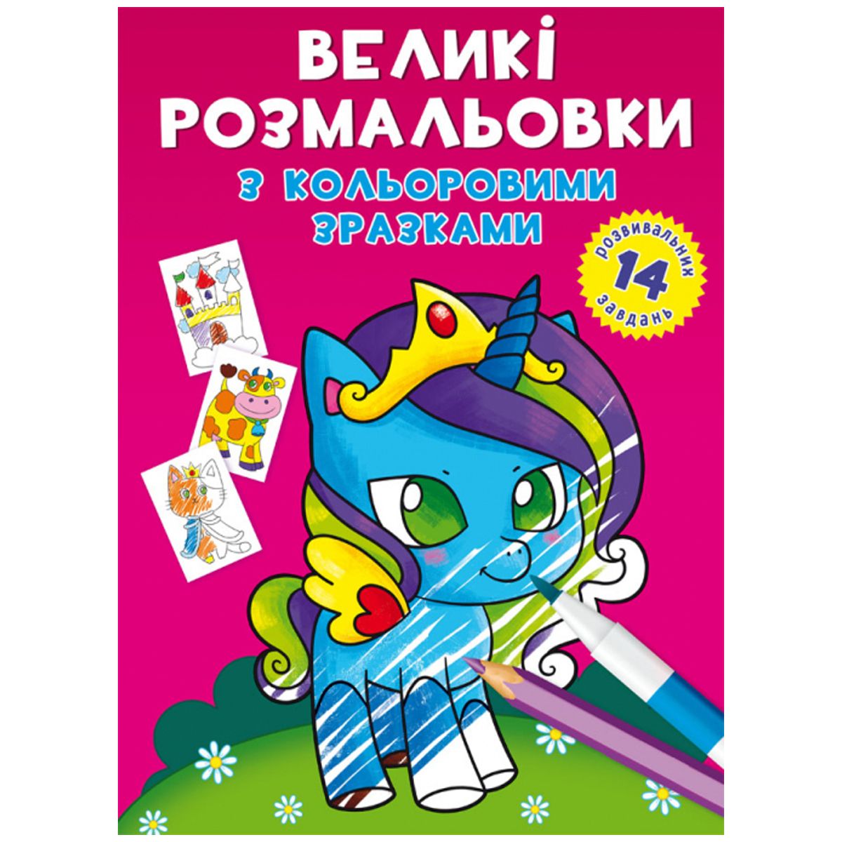 Книга "Великі розмальовки.  Поні"