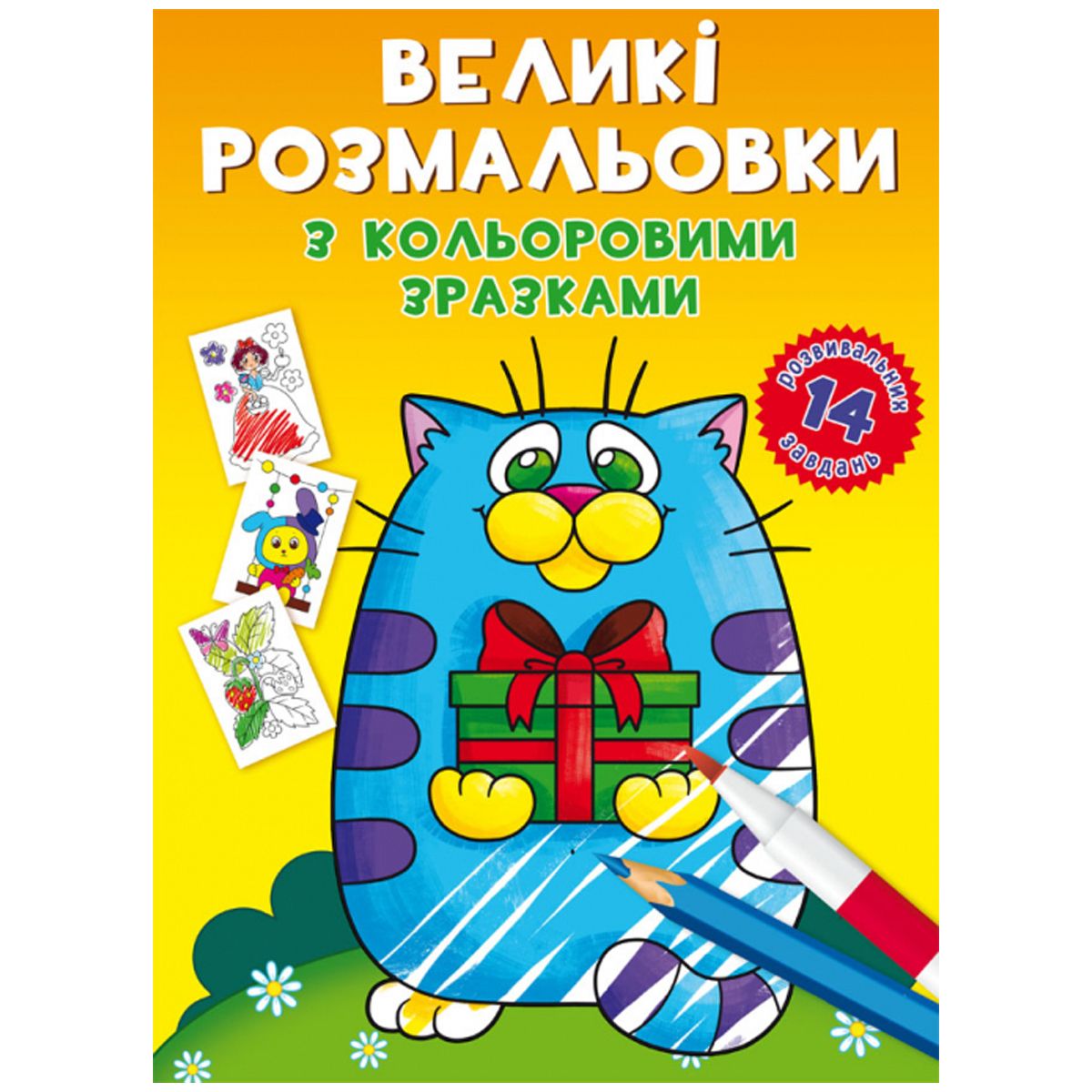 Книга "Великі розмальовки.  Котик"