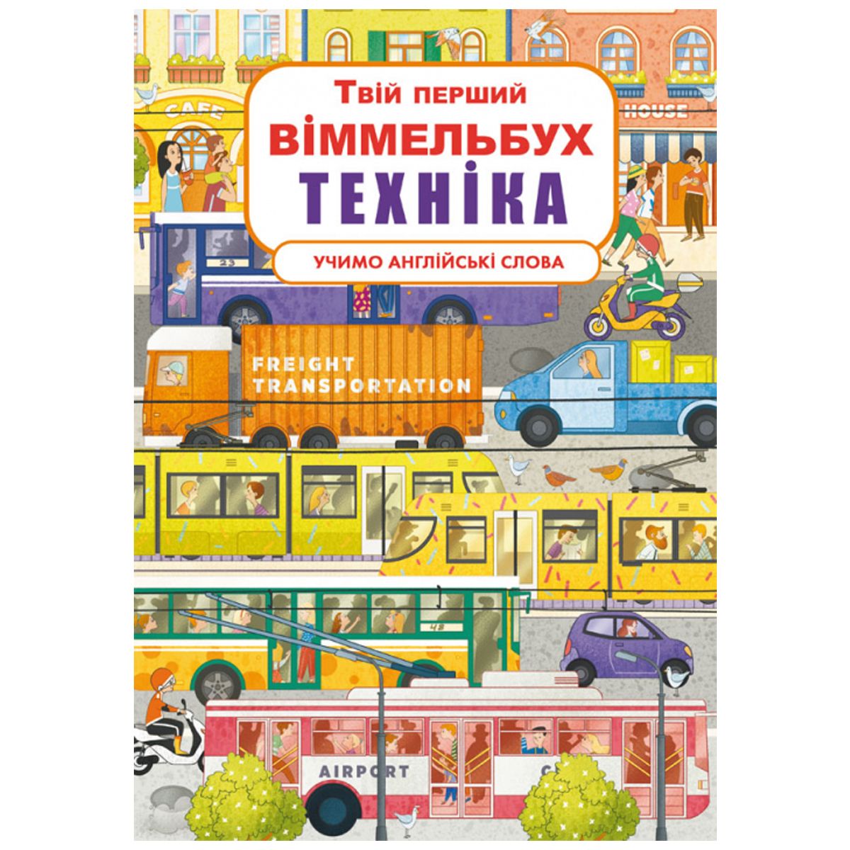 Книга-картонка "Твой первый виммельбух. Техника" фото 1 Книга-картонка "Твой первый виммельбух. Техника" фото 1