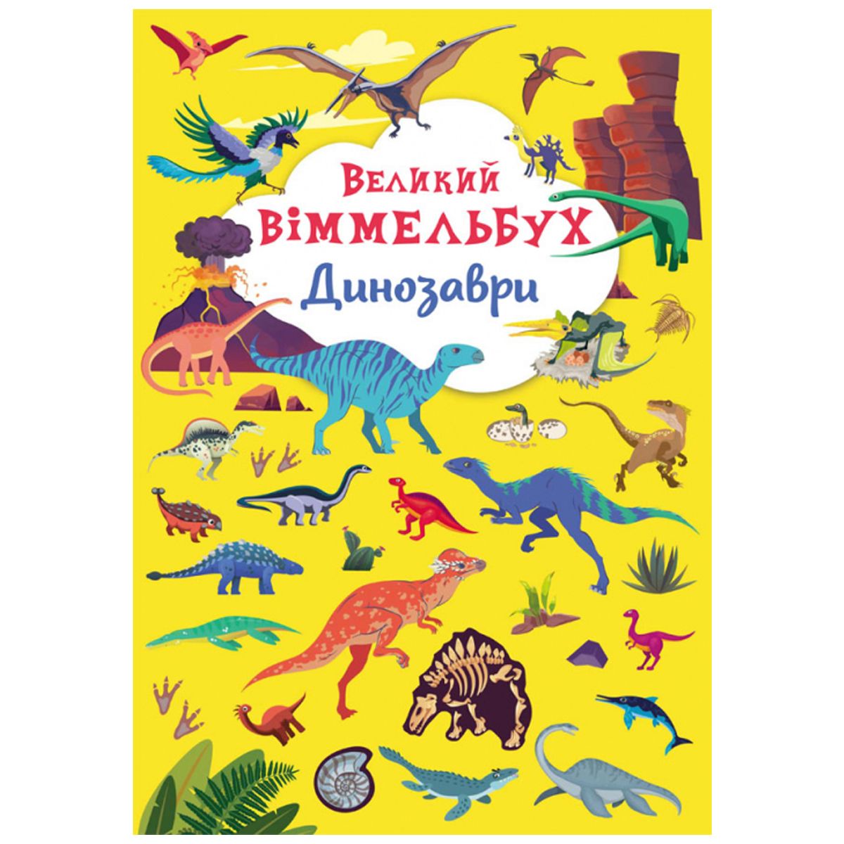 Книга-картонка "Большой виммельбух.  Динозавры" (укр)