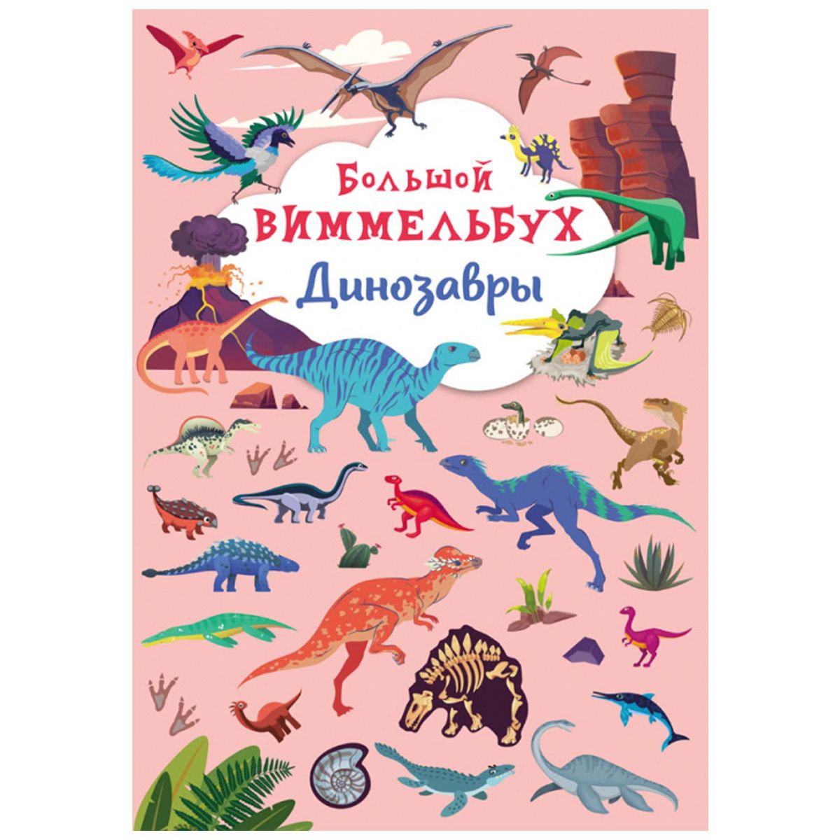 Книга-картонка "Великий віммельбух.  Динозаври" (рус)