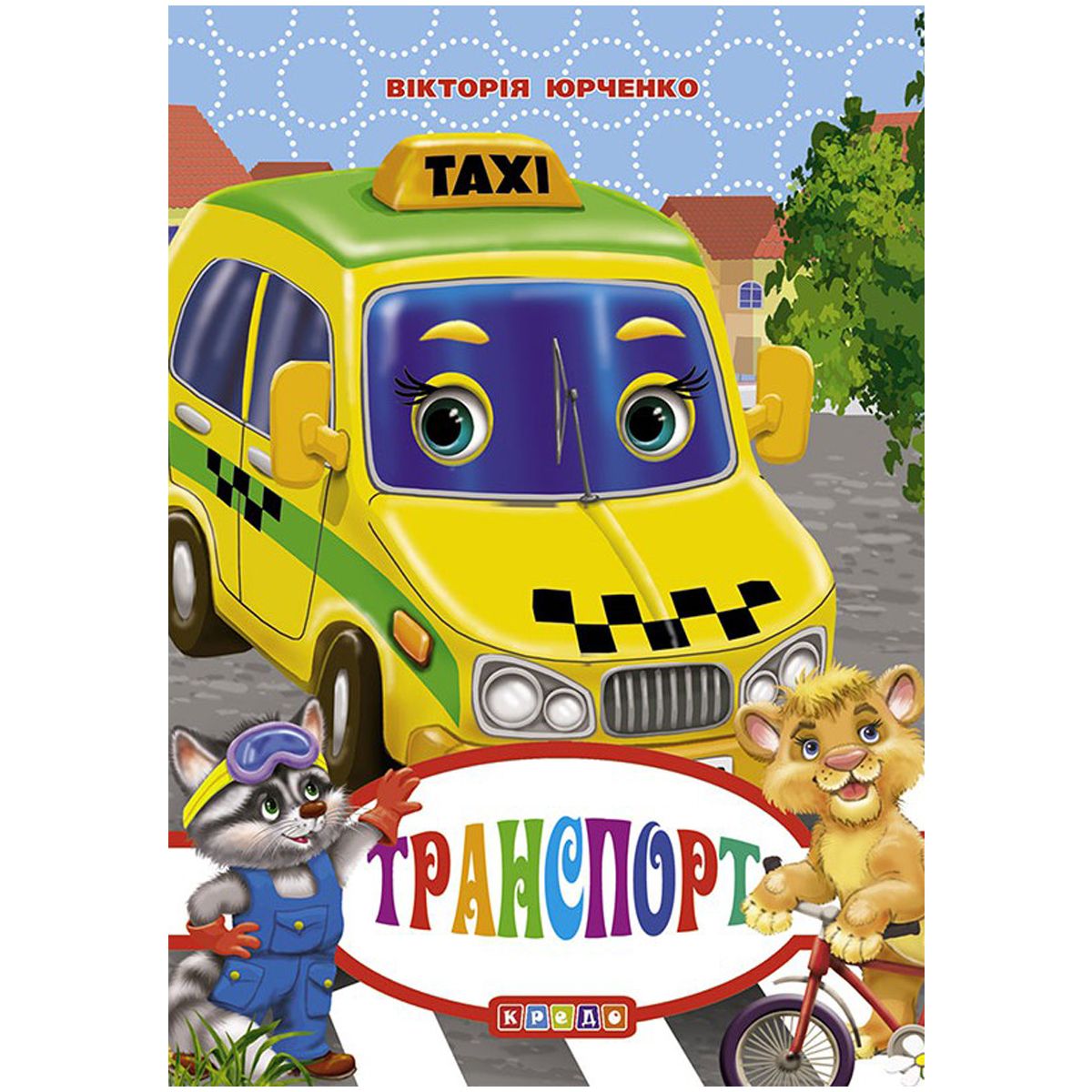Книжечка детская "Транспорт"