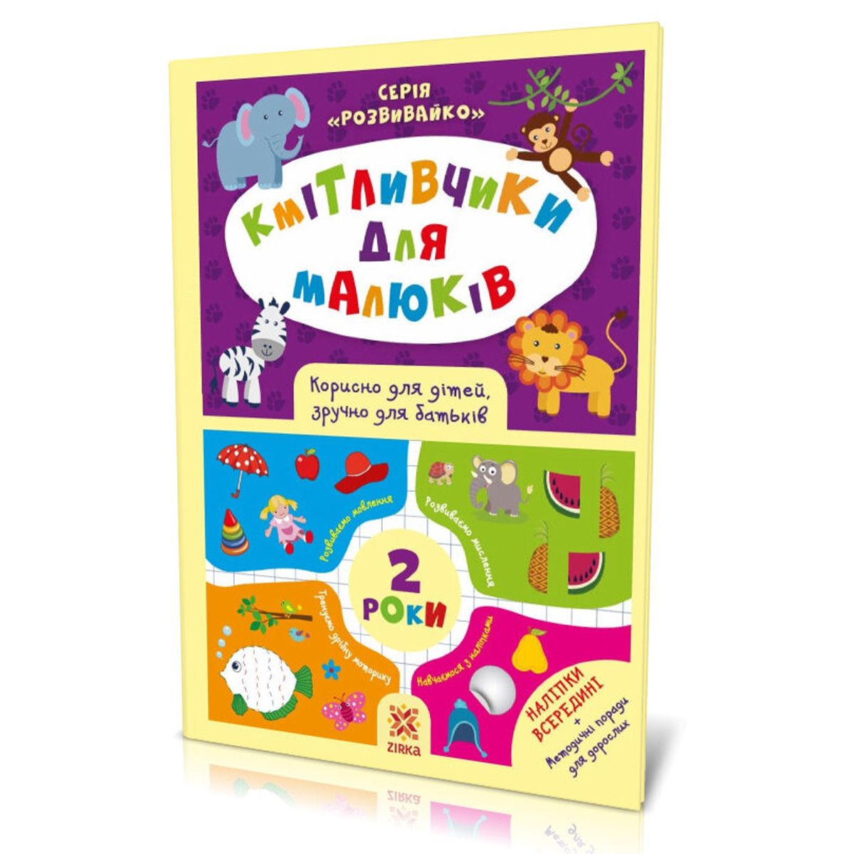 Книга с наклейками "Кмітливчики" 2 года  фото 1