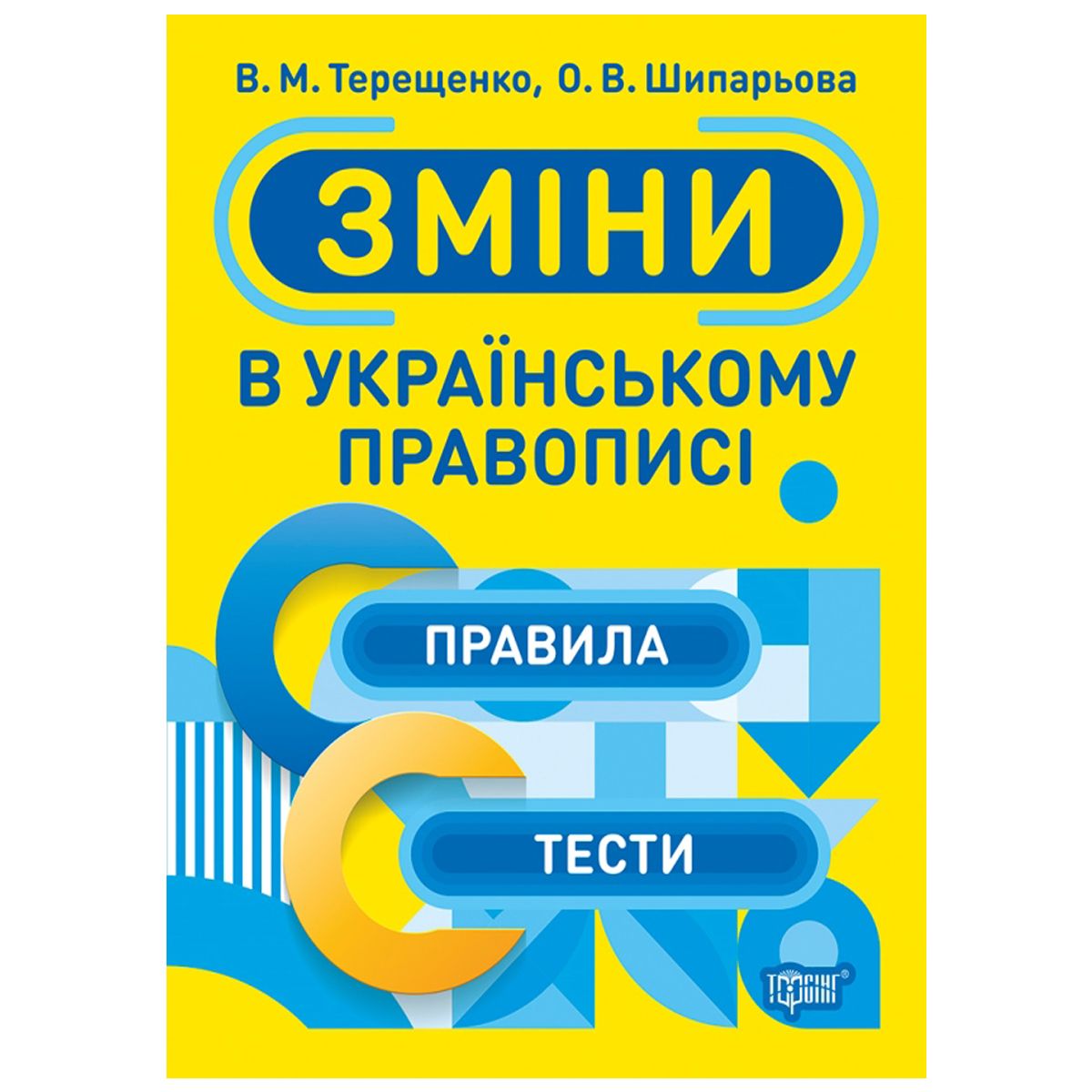 Тренажер "Зміни в українському правописі", укр